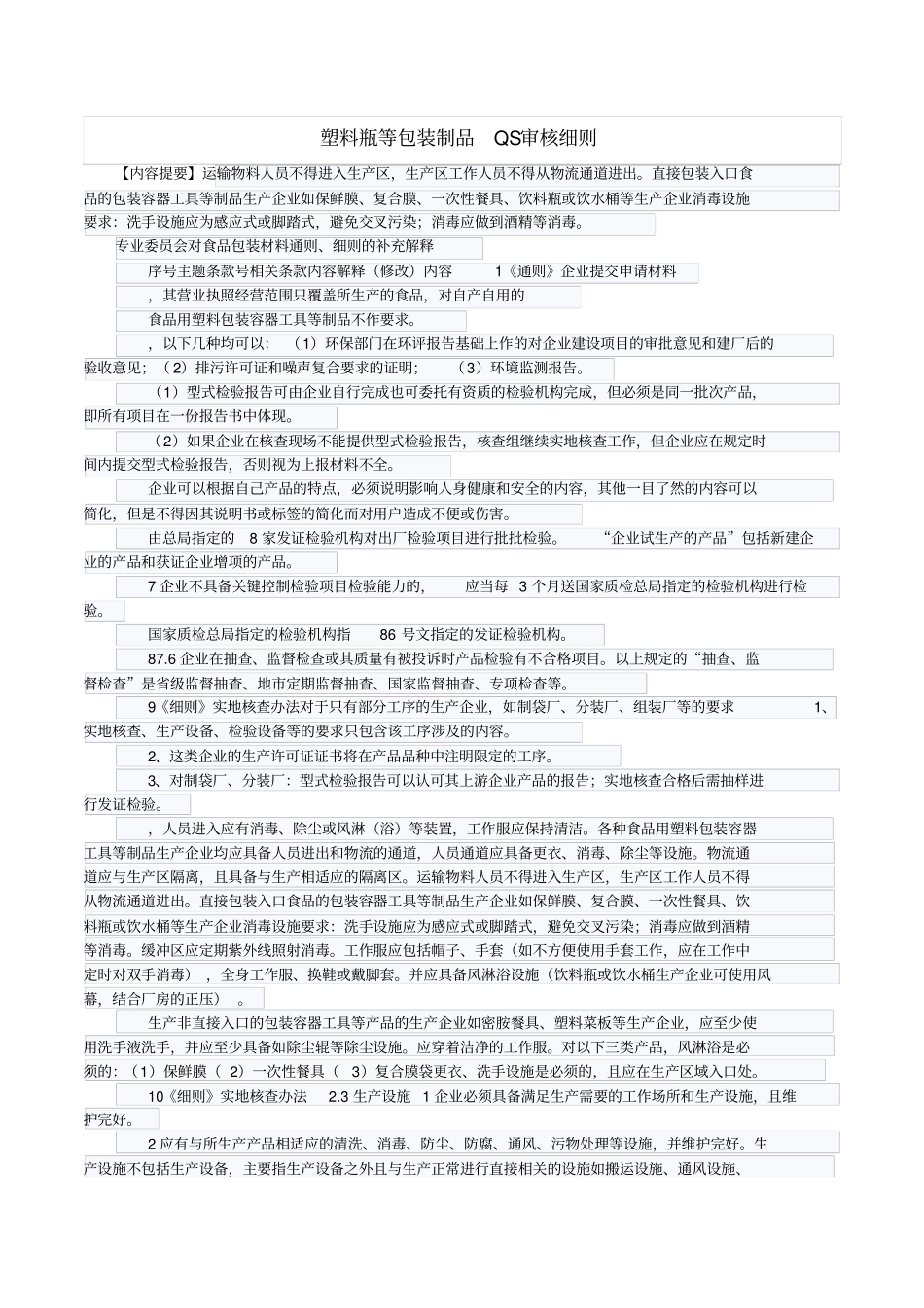 塑料瓶等包装制品QS审核细则_第1页