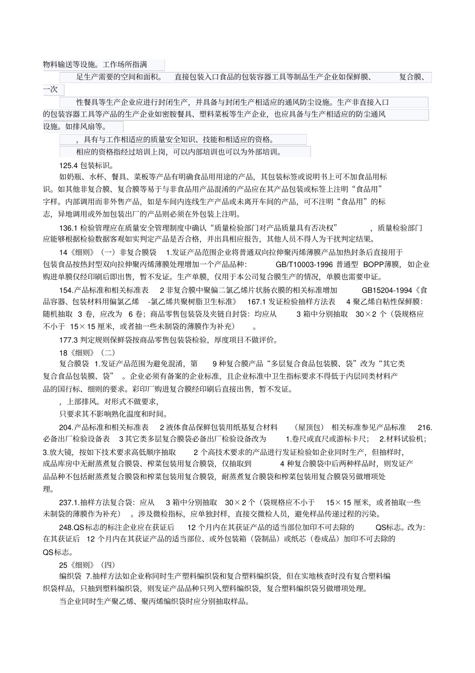 塑料瓶等包装制品QS审核细则_第2页