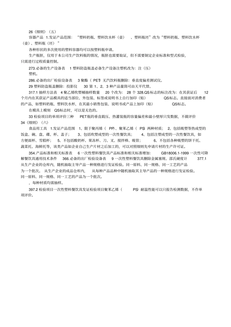 塑料瓶等包装制品QS审核细则_第3页