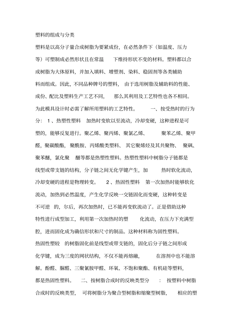 塑料的组成和分类_第1页