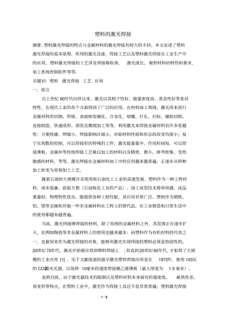 塑料的激光焊接