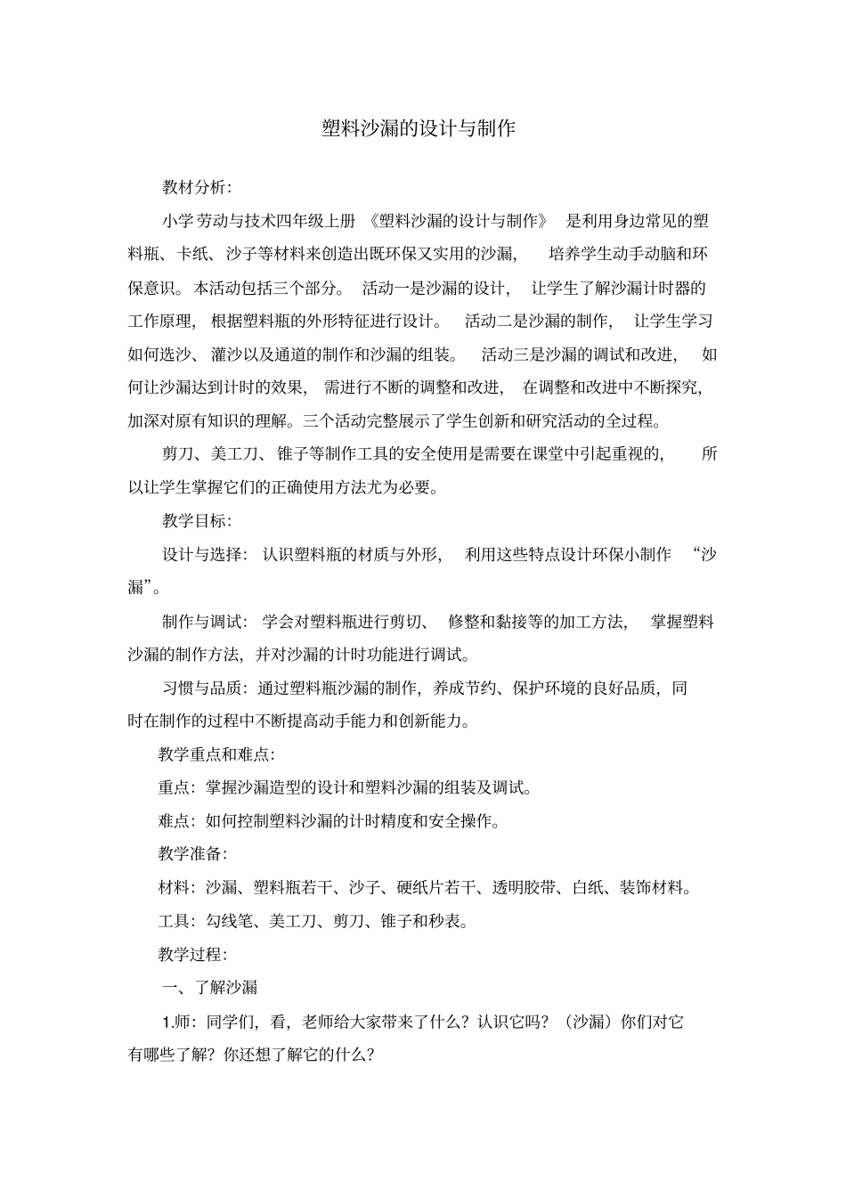 塑料沙漏的设计与制作_第1页