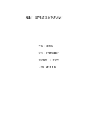 塑料盆模具设计说明书1