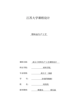 塑料盆课程设计汇总