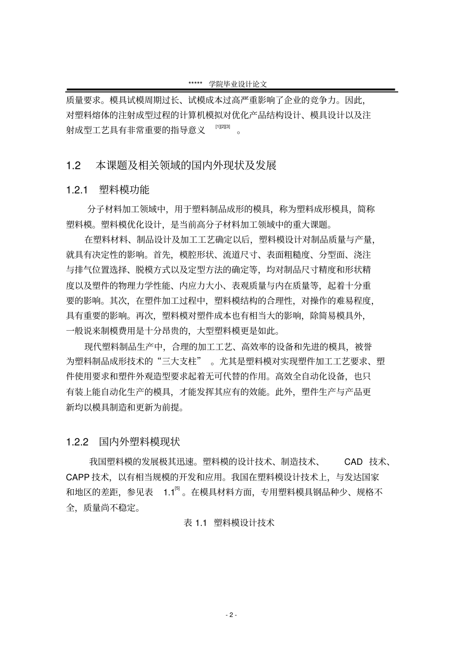 塑料盖注塑_模具设计概要_第2页