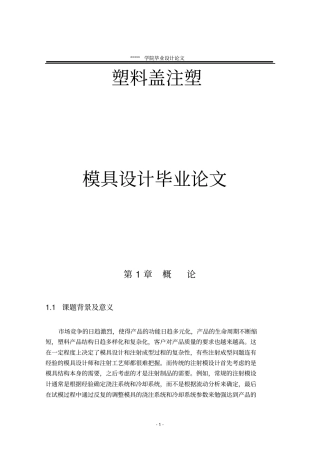 塑料盖注塑_模具设计概要