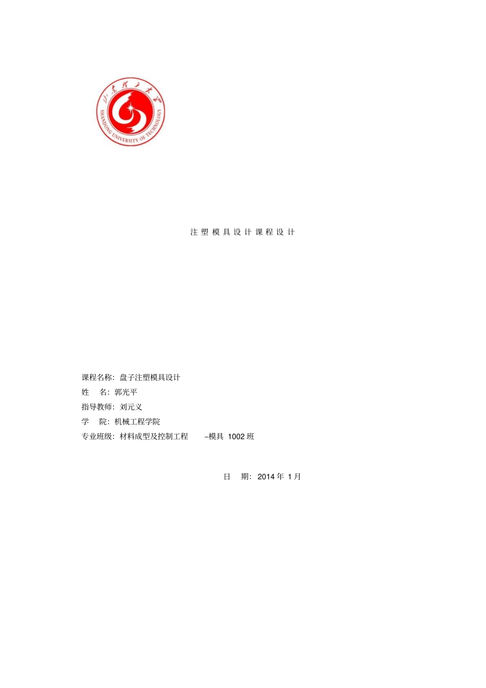 塑料盘子注塑模具设计课程设计_第1页