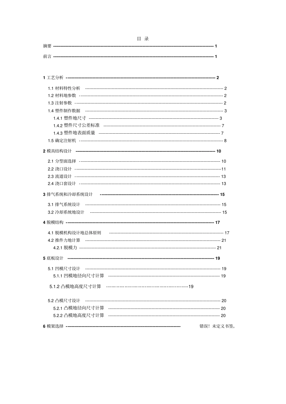 塑料盘子注塑模具设计课程设计_第2页
