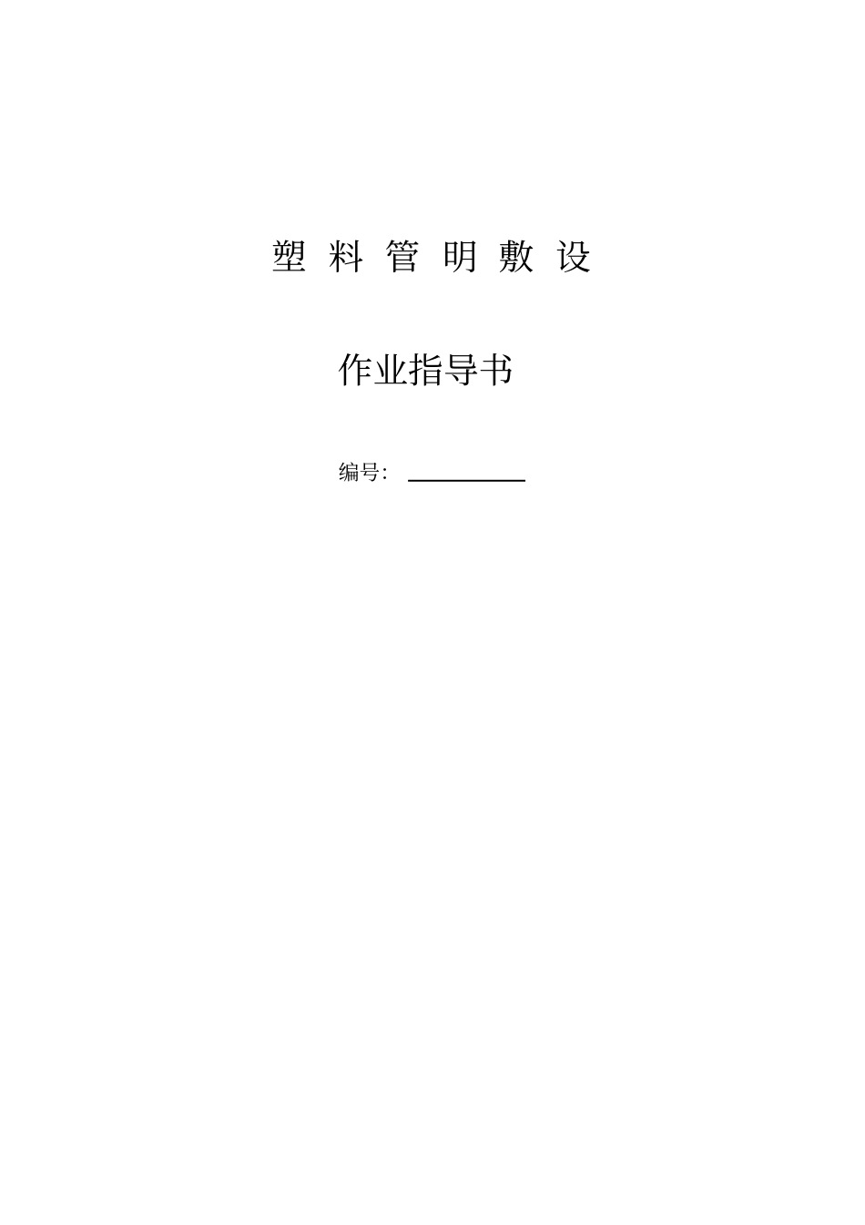 塑料管明敷设_第1页