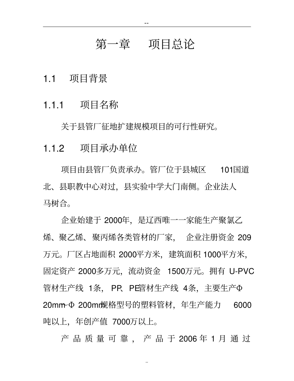 塑料管厂征地扩建规模项目可行性研究报告_第3页