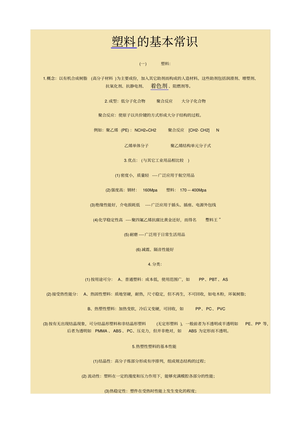 塑料的基本常识_第1页