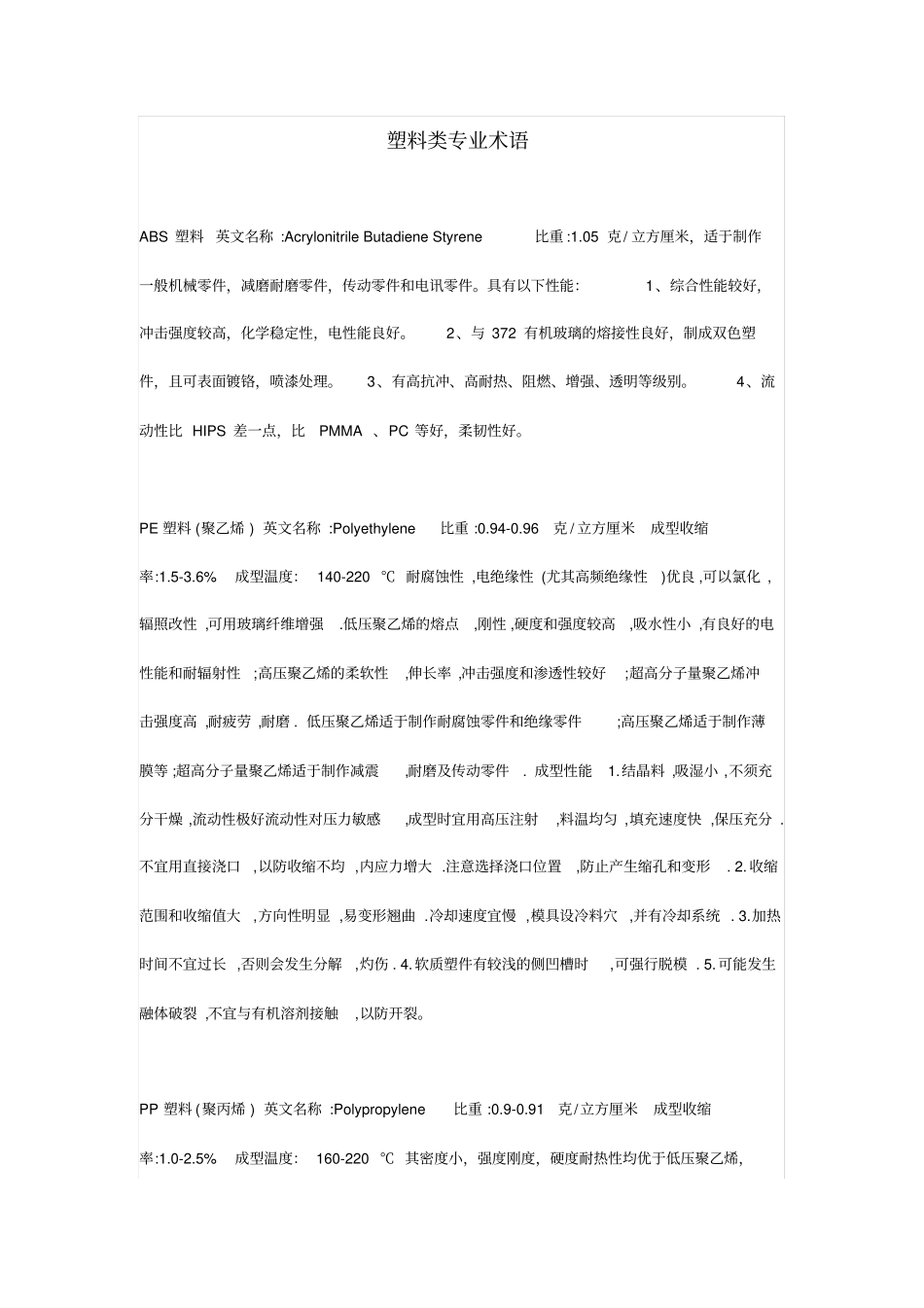 塑料类专业术语分析_第1页