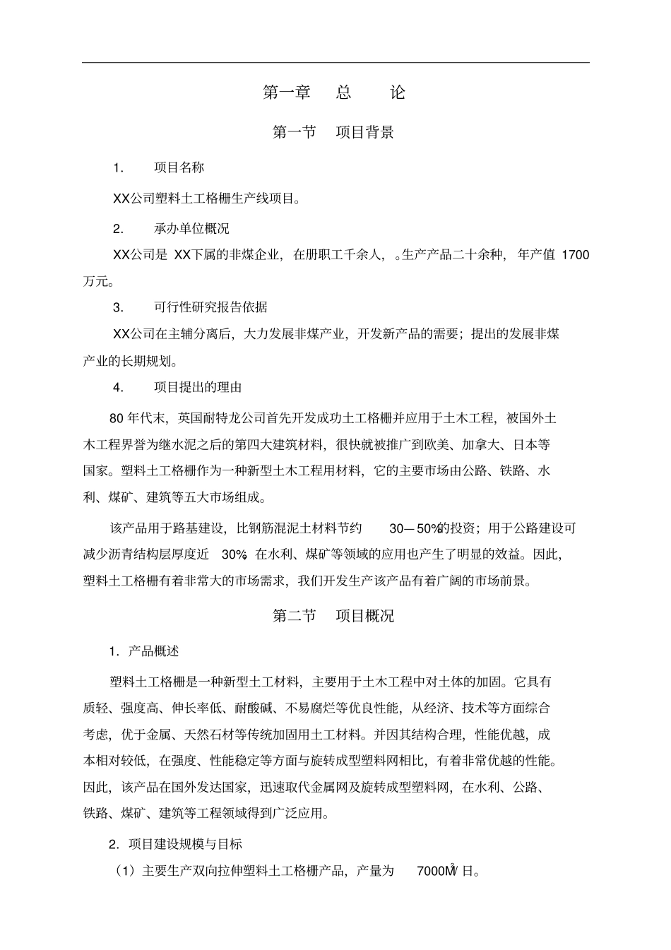 塑料网生产线项目可行性研究报告_第2页