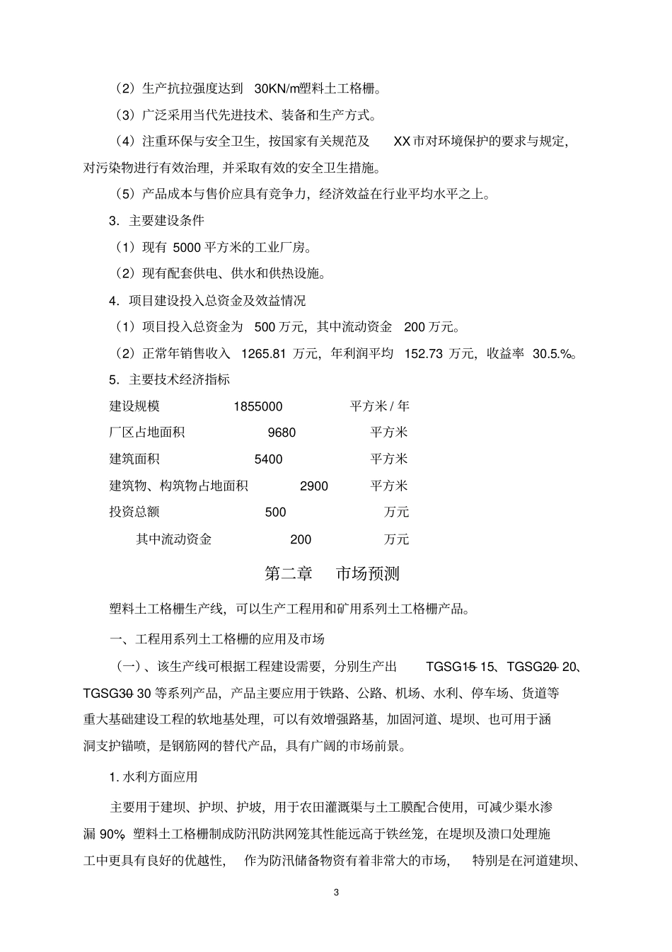 塑料网生产线项目可行性研究报告_第3页