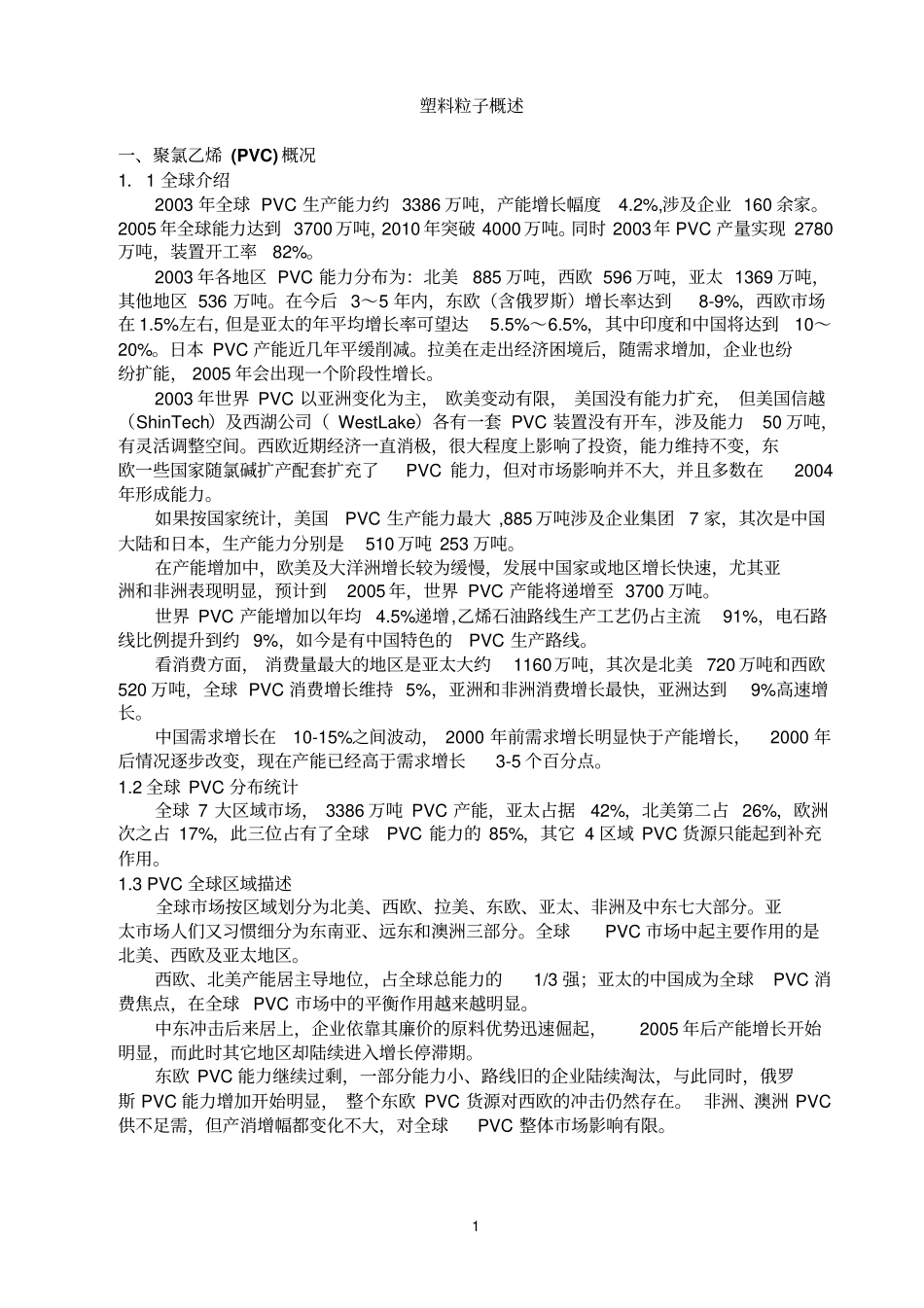 塑料粒子概述_第1页