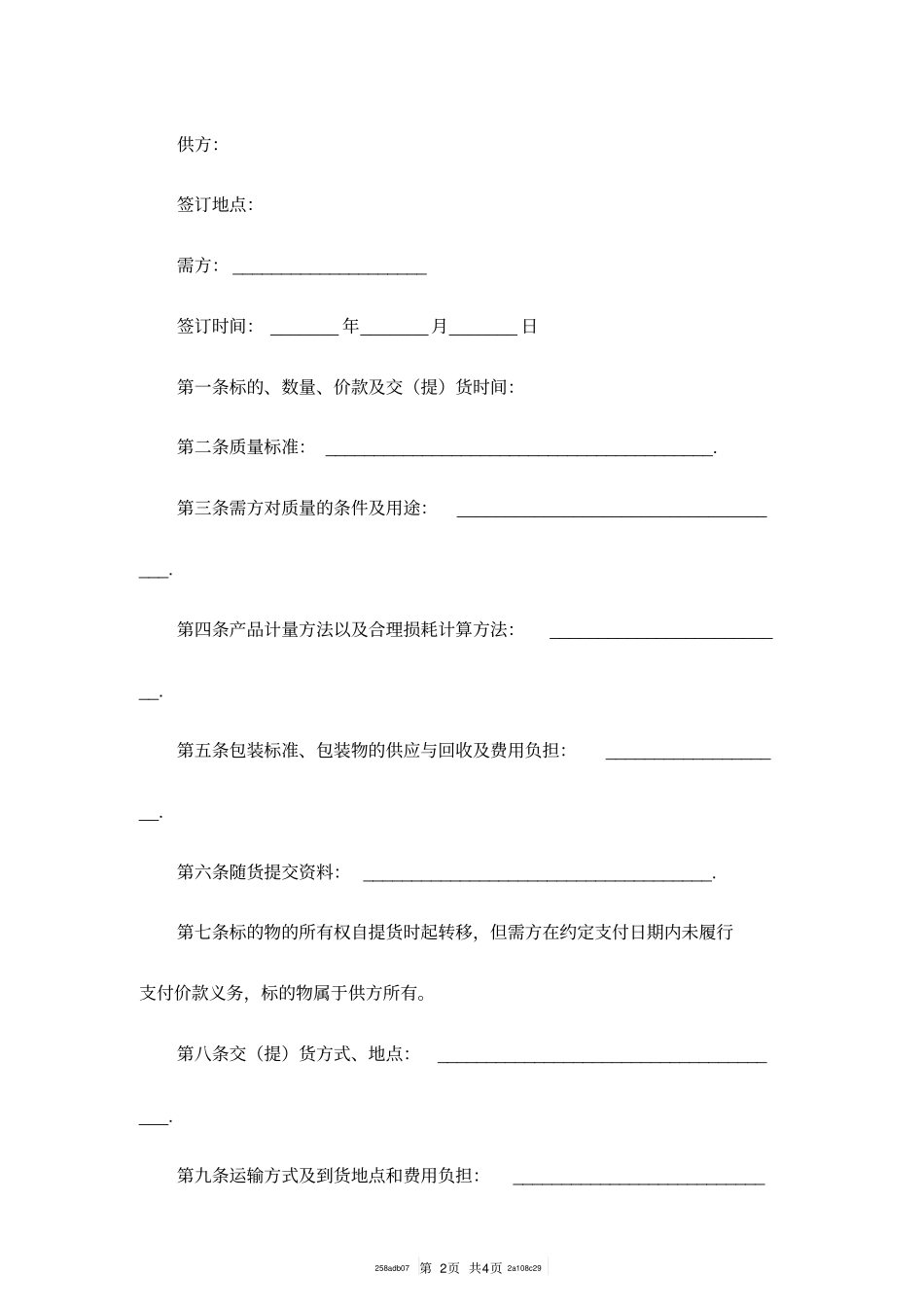 塑料购销合同范本_第2页