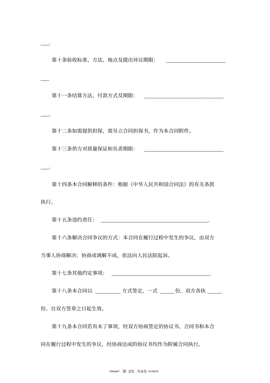 塑料购销合同范本_第3页