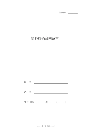 塑料购销合同范本