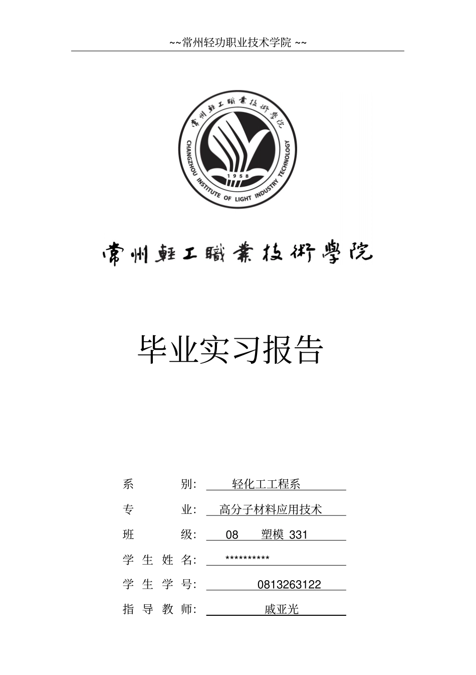 塑料车间实习报告讲解_第1页