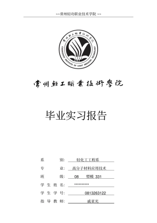 塑料车间实习报告讲解