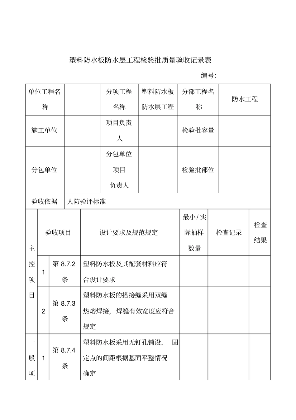 塑料防水板防水层工程检验批质量验收记录表_第1页
