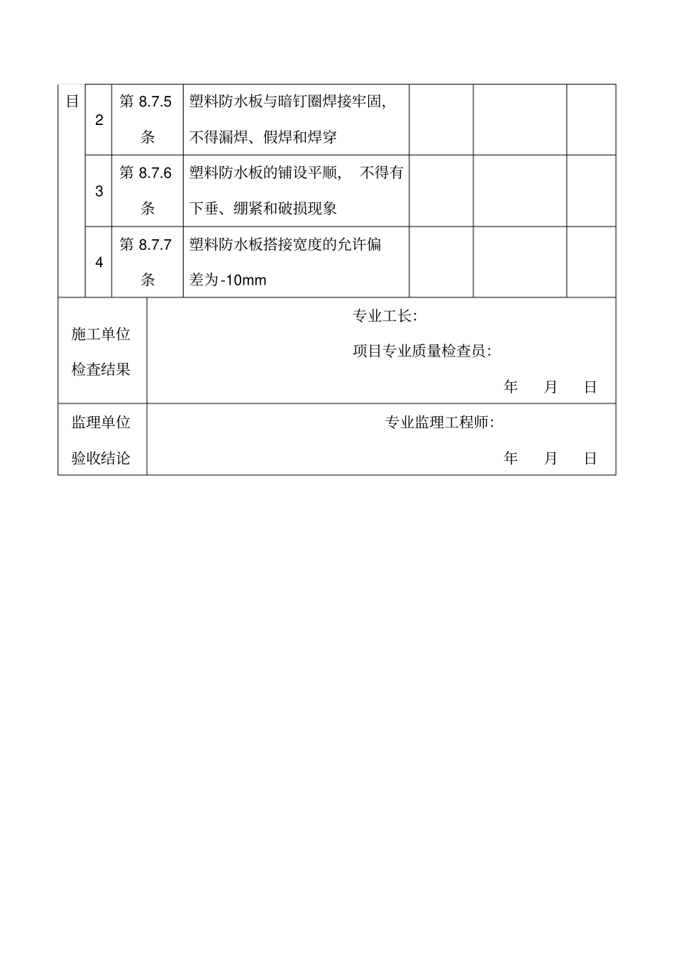 塑料防水板防水层工程检验批质量验收记录表_第2页