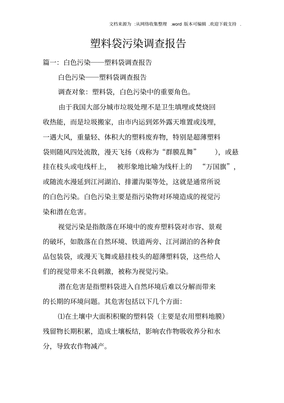 塑料袋污染调查报告_第1页