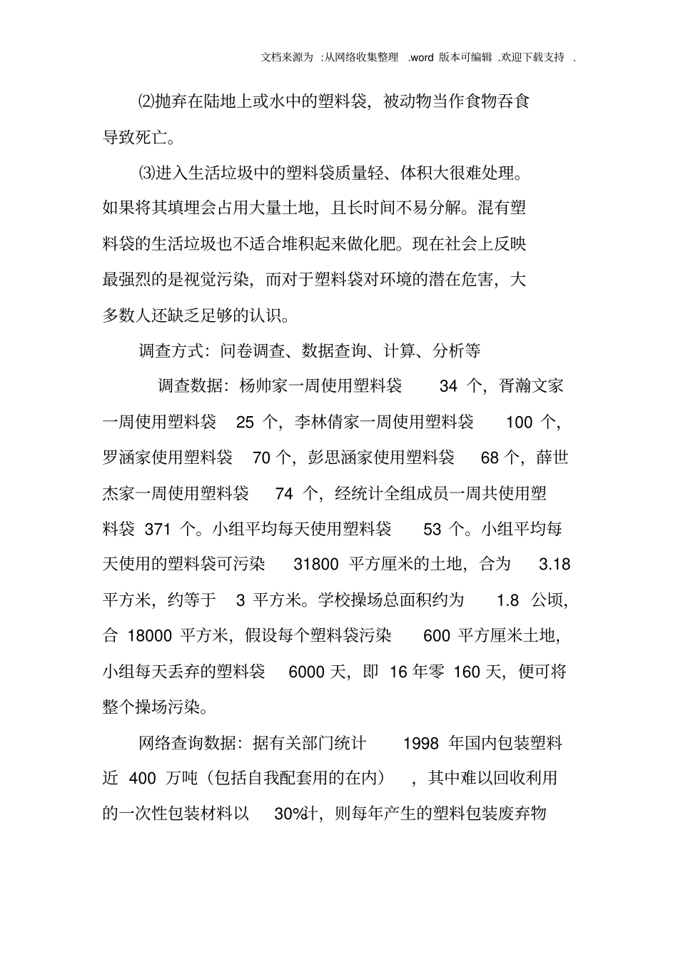 塑料袋污染调查报告_第2页