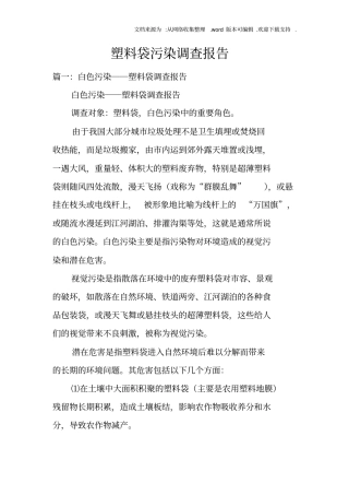 塑料袋污染调查报告