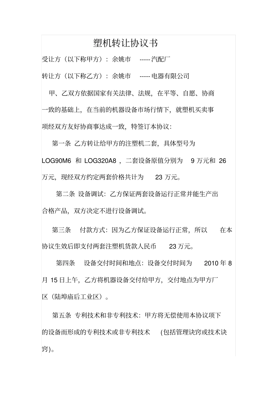 塑机转让协议书_第1页