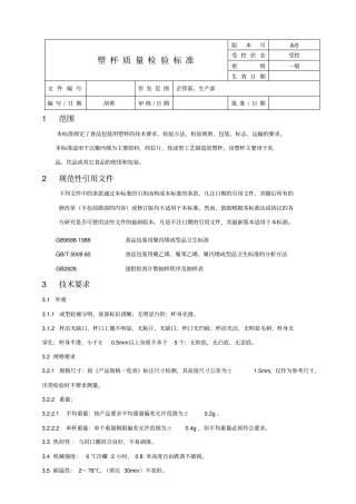塑杯质量检验标准