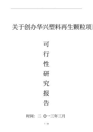 塑料颗粒项目可行性实施报告