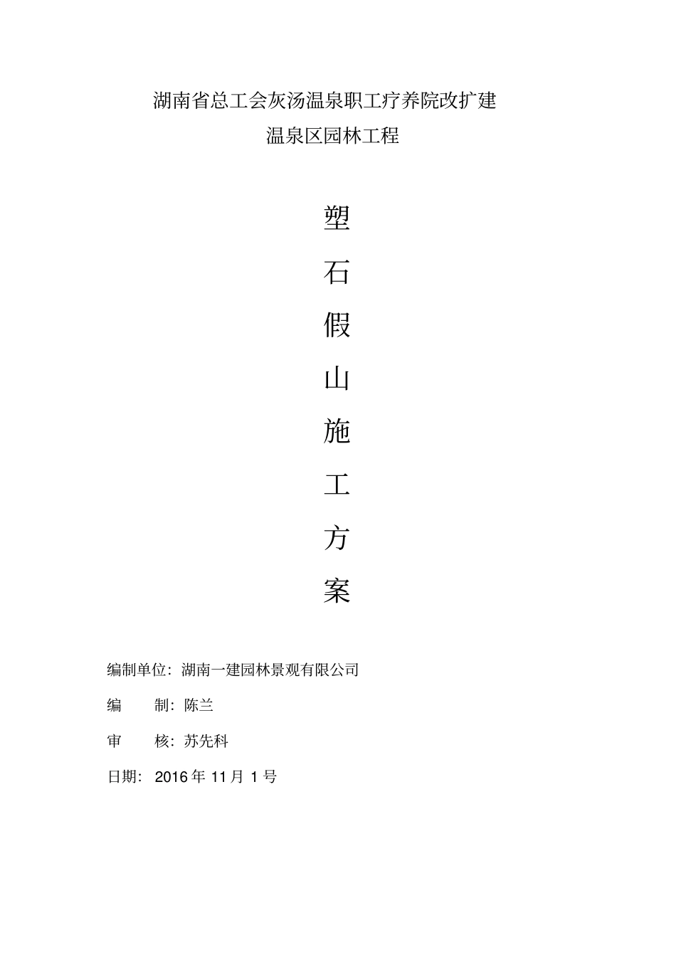 塑石假山工程施工方案_第1页