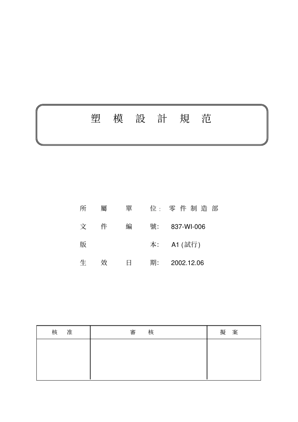 塑模的设计规范_第1页
