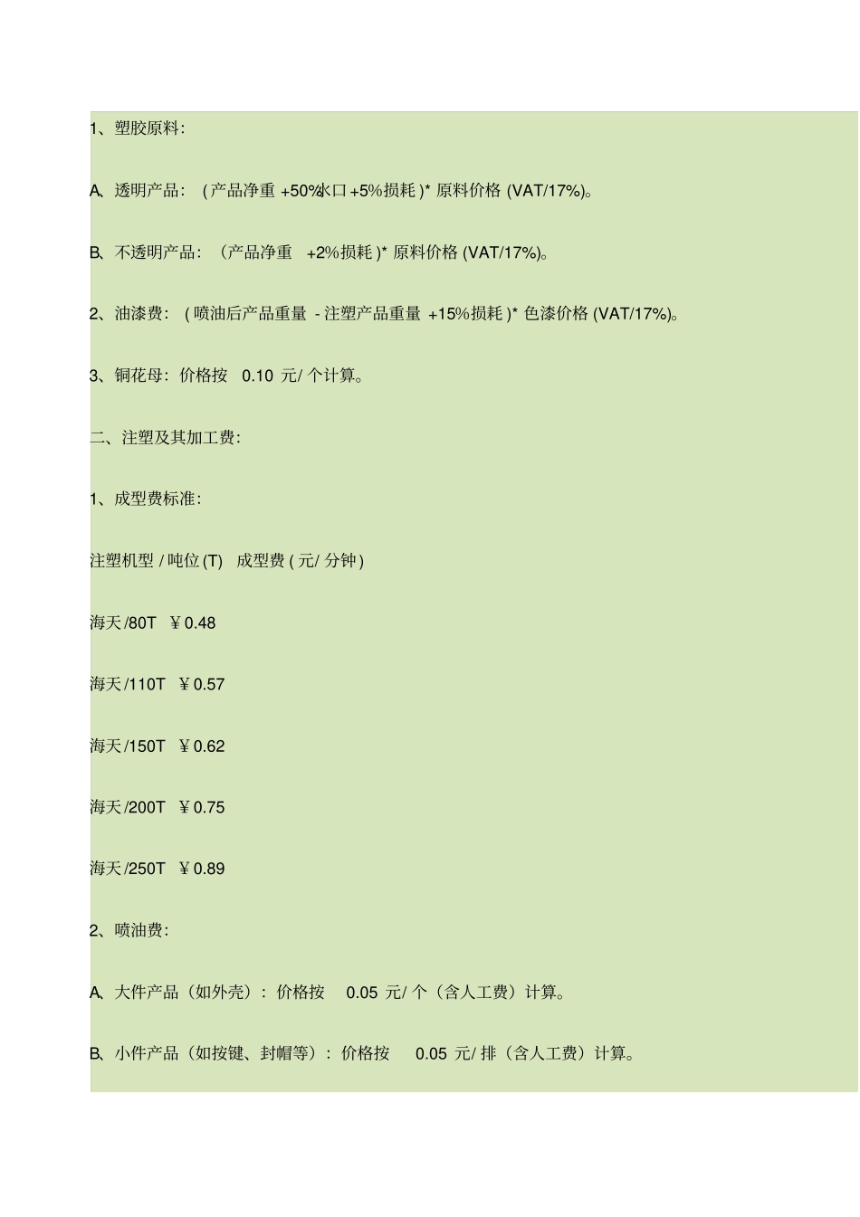 塑胶产品成本计算公式_第3页