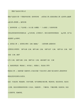 塑胶产品成本计算公式