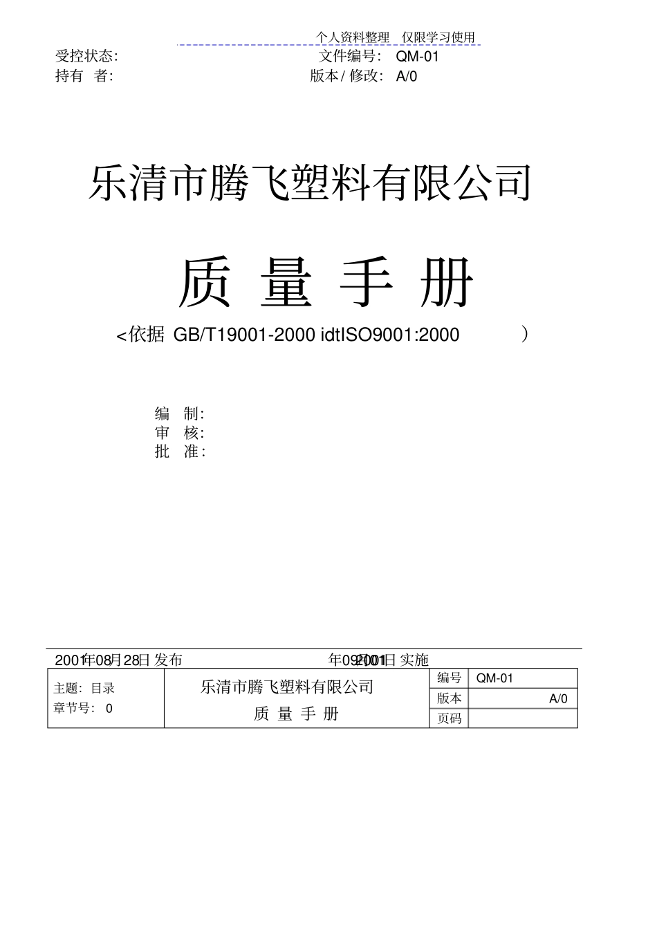 塑料行业ISO质量手册sample_第1页