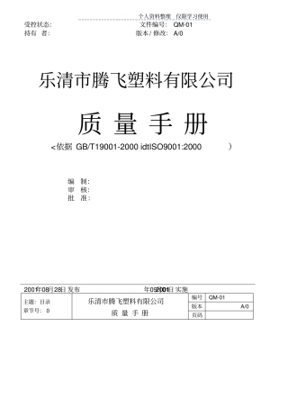 塑料行业ISO质量手册sample