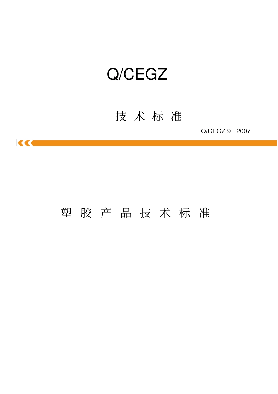 塑胶产品技术标准_第1页