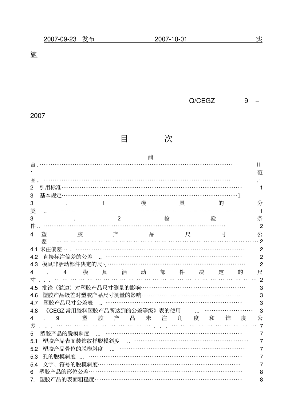 塑胶产品技术标准_第2页