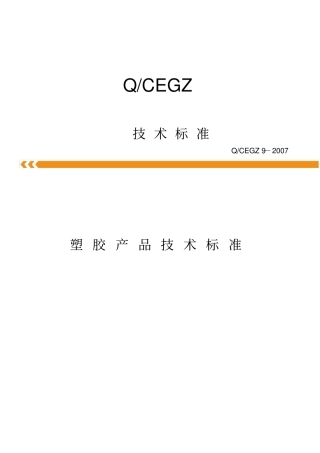 塑胶产品技术标准