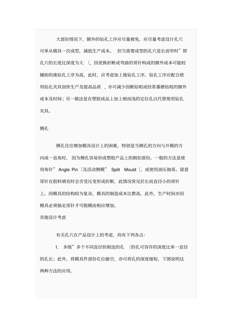 塑胶产品结构设计准则--洞孔_第3页