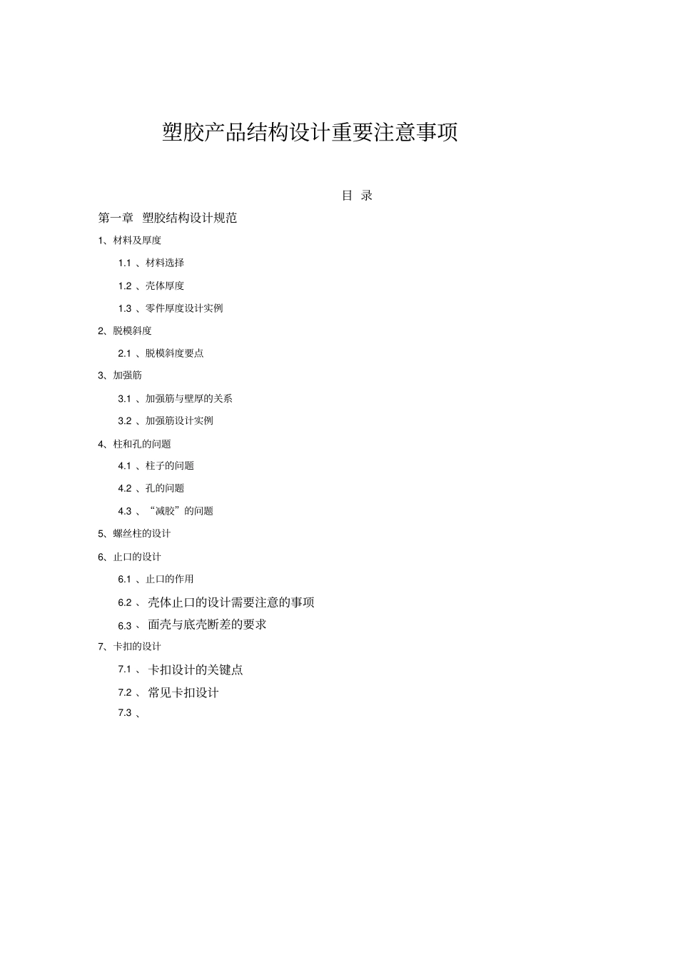 塑胶产品结构设计重要注意事项_第1页