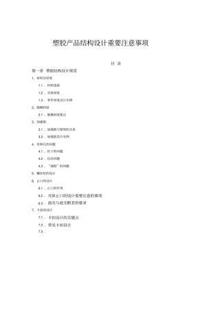塑胶产品结构设计重要注意事项