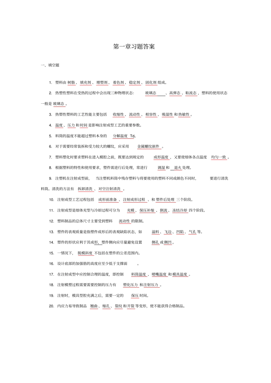 塑模课后习题及答案_第1页