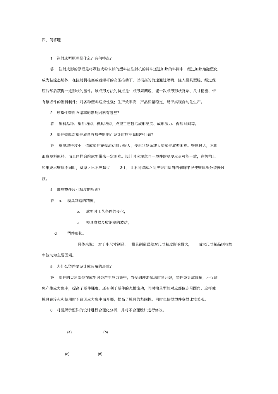 塑模课后习题及答案_第3页