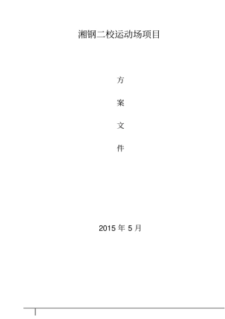 塑胶人造草方案及预算