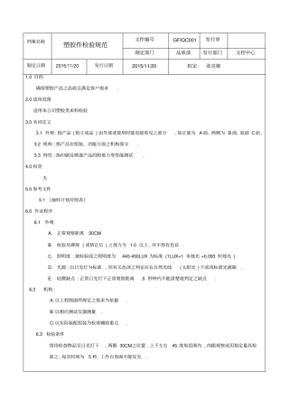 塑胶件检验规范