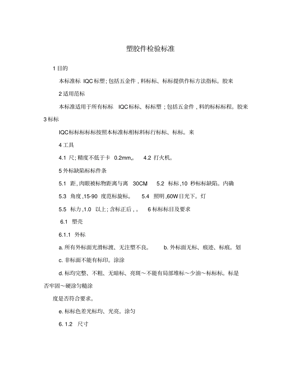 塑胶件检验标准_第1页