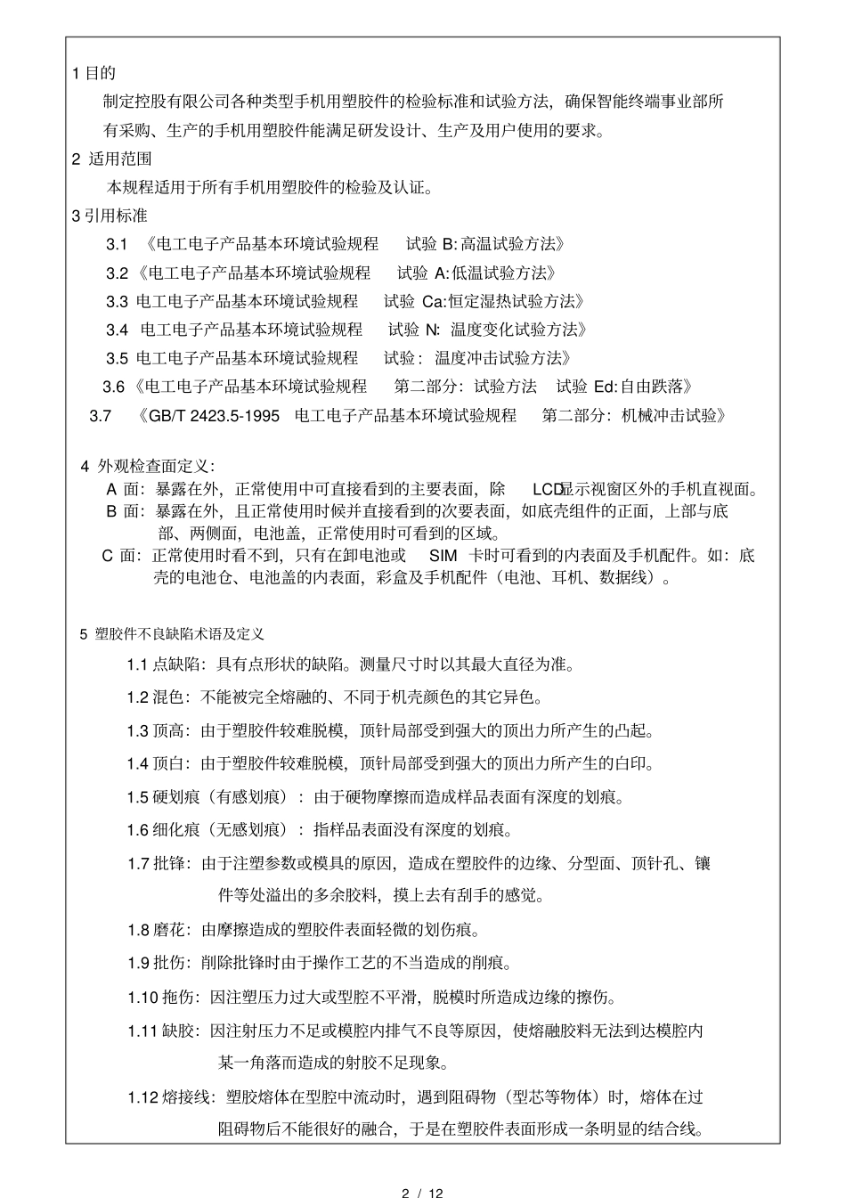 塑胶件检验和验证标准_第2页